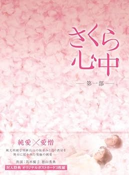 【中古】さくら心中DVD-BOX 第一部(6枚組）