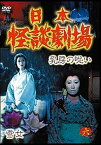 【中古】日本怪談劇場 第6巻 第12話「怪談・乳房の呪い」/第13話「怪談・雪女」 [DVD]