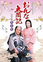 【中古】大河ドラマ おんな太閤記 完全版 第壱集 DVD-BOX 全7枚【NHKスクエア限定商品】