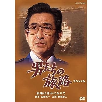 【中古】鶴田浩二主演 男たちの旅路 スペシャル【NHKスクエア限定商品】