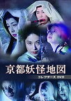 【中古】【未使用未開封】京都妖怪地図 コレクターズDVD