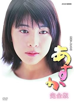 楽天AJIMURA-SHOP【中古】連続テレビ小説 あすか 完全版 DVD-BOX 全13枚セット【NHKスクエア限定商品】