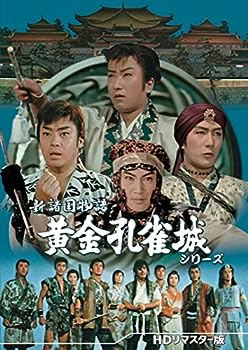 【中古】【未使用未開封】新諸国物語 黄金孔雀城シリーズ ＜HDリマスター版＞ [DVD]