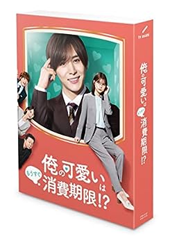 楽天AJIMURA-SHOP【中古】【未使用未開封】「俺の可愛いはもうすぐ消費期限!?」DVD-BOX