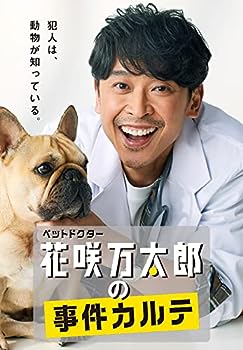 【中古】【未使用未開封】ペットドクター花咲万太郎の事件カルテ [DVD]