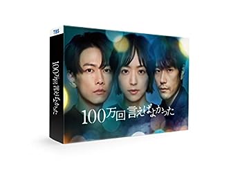 楽天AJIMURA-SHOP【中古】【未使用未開封】【Amazon.co.jp限定】「100万回 言えばよかった」Blu-ray BOX ※特典 : A3ビジュアルシート付き [Blu-ray]