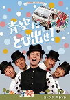 【中古】【未使用未開封】青空にとび出せ！ コレクターズDVD 【昭和の名作ライブラリー 第118集】 [DVD]