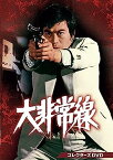 【中古】【未使用未開封】大非常線 コレクターズDVD [DVD]