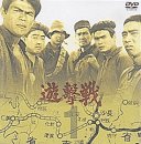 【中古】遊撃戦 VOL.1 [DVD]