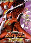 【中古】【未使用未開封】百獣戦隊ガオレンジャーVSスーパー戦隊 [DVD]