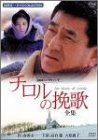 【中古】チロルの挽歌-全集- [DVD]