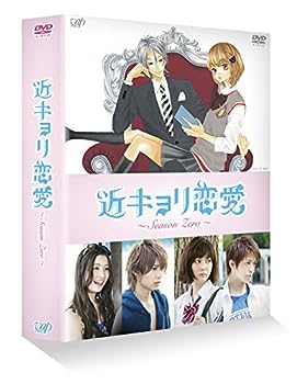 【中古】【未使用未開封】近キョリ恋愛 ~Season Zero~DVD-BOX豪華版[初回限定生産]