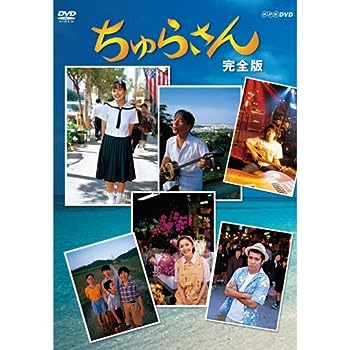 楽天AJIMURA-SHOP【中古】連続テレビ小説 ちゅらさん 完全版 DVD-BOX 全13枚【NHKスクエア限定商品】