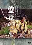 【中古】盤嶽の一生 [DVD]