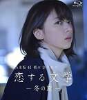 【中古】【Amazon.co.jp限定】乃木坂46 橋本奈々未の恋する文学 - 冬の旅 - (初回限定版)[Blu-ray]