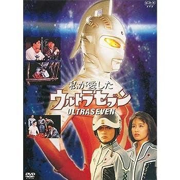 【中古】【未使用未開封】私が愛したウルトラセブン　DVD 全2枚【NHKスクエア 限定商品】