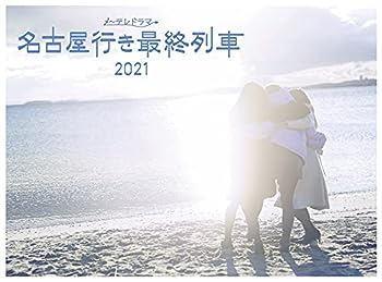 【中古】【未使用未開封】名古屋行き最終列車2021Blu-ray&DVD