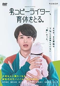 【中古】【未使用未開封】WOWOWオリジナルドラマ 男コピーライター、育休をとる。 DVD-BOX