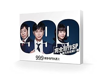 楽天AJIMURA-SHOP【中古】【メーカー特典あり】99.9 -刑事専門弁護士- 完全新作SP 新たな出会い篇（キービジュアルミニポスター付） [DVD]