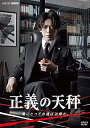 【中古】【未使用未開封】正義の天秤 DVD