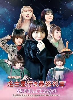 【中古】【未使用未開封】名古屋行き最終列車花澤香菜の華麗なる5年 Blu-ray&DVD