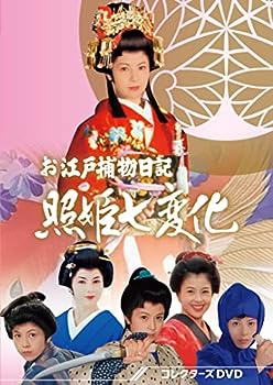 【中古】【未使用未開封】お江戸捕物日記 照姫七変化 コレクターズDVD [DVD]