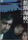 楽天AJIMURA-SHOP【中古】飢餓海峡-全集- [DVD]