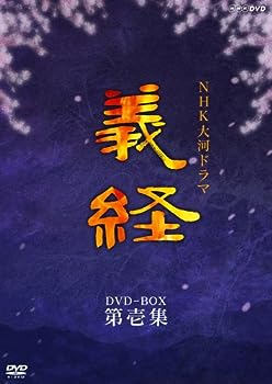 【中古】【未使用未開封】NHK大河ドラマ 義経 完全版 第壱集 [DVD]