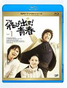 【中古】【未使用未開封】飛び出せ 青春 Vol.1 Blu-ray