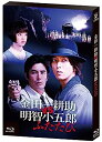 【中古】金田一耕助VS明智小五郎 ふたたび Blu-ray