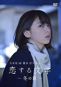 【中古】【Amazon.co.jp限定】乃木坂46 橋本奈々未の恋する文学 - 冬の旅 - (通常版)[DVD]【メーカー名】【メーカー型番】【ブランド名】A Assist-Corp 日本のTVドラマ, Custom Stores 橋本奈々未: Actor; 横幕智裕: Writer; 後藤一也: Producer【商品説明】【Amazon.co.jp限定】乃木坂46 橋本奈々未の恋する文学 - 冬の旅 - (通常版)[DVD]付属品については商品タイトルに付属品についての記載がない場合がありますので、ご不明な場合はメッセージにてお問い合わせください。 また、画像はイメージ写真ですので画像の通りではないこともございます。ビデオデッキ、各プレーヤーなどリモコンが付属してない場合もございます。 また、限定版の付属品、ダウンロードコードなどない場合もございます。中古品の場合、基本的に説明書・外箱・ドライバーインストール用のCD-ROMはついておりません。当店では初期不良に限り、商品到着から7日間は返品を 受付けております。ご注文からお届けまでご注文⇒ご注文は24時間受け付けております。　　お届けまで3営業日〜10営業日前後とお考え下さい。　※在庫切れの場合はご連絡させて頂きます。入金確認⇒前払い決済をご選択の場合、ご入金確認後、配送手配を致します。出荷⇒配送準備が整い次第、出荷致します。配送業者、追跡番号等の詳細をメール送信致します。　※離島、北海道、九州、沖縄は遅れる場合がございます。予めご了承下さい。※ご注文後の当店より確認のメールをする場合がございます。ご返信が無い場合キャンセルとなりますので予めご了承くださいませ。当店では初期不良に限り、商品到着から7日間は返品を 受付けております。0