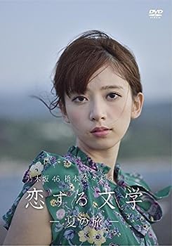 【中古】【未使用未開封】【Amazon.co.jp限定】乃木坂46 橋本奈々未の恋する文学 - 夏の旅 - (通常盤) [DVD]【メーカー名】【メーカー型番】【ブランド名】A Assist-Corp 日本のTVドラマ, ドキュメンタリー, Custom Stores 横幕智裕: Writer; 後藤一也: Producer; 橋本奈々未: Actor【商品説明】【Amazon.co.jp限定】乃木坂46 橋本奈々未の恋する文学 - 夏の旅 - (通常盤) [DVD]付属品については商品タイトルに付属品についての記載がない場合がありますので、ご不明な場合はメッセージにてお問い合わせください。 また、画像はイメージ写真ですので画像の通りではないこともございます。ビデオデッキ、各プレーヤーなどリモコンが付属してない場合もございます。 また、限定版の付属品、ダウンロードコードなどない場合もございます。中古品の場合、基本的に説明書・外箱・ドライバーインストール用のCD-ROMはついておりません。当店では初期不良に限り、商品到着から7日間は返品を 受付けております。ご注文からお届けまでご注文⇒ご注文は24時間受け付けております。　　お届けまで3営業日〜10営業日前後とお考え下さい。　※在庫切れの場合はご連絡させて頂きます。入金確認⇒前払い決済をご選択の場合、ご入金確認後、配送手配を致します。出荷⇒配送準備が整い次第、出荷致します。配送業者、追跡番号等の詳細をメール送信致します。　※離島、北海道、九州、沖縄は遅れる場合がございます。予めご了承下さい。※ご注文後の当店より確認のメールをする場合がございます。ご返信が無い場合キャンセルとなりますので予めご了承くださいませ。当店では初期不良に限り、商品到着から7日間は返品を 受付けております。0