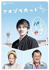 【中古】【未使用未開封】アオゾラカット [DVD]