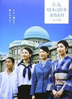 【中古】涙そうそう 広島・昭和20年8月6日 完全版 [DVD]