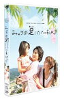 【中古】日本テレビ 24HOUR TELEVISION スペシャルドラマ2008 「みゅうの足パパにあげる」 [DVD]