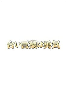 【中古】合い言葉は勇気 DVD BOX