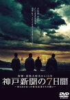 【中古】阪神・淡路大震災から15年 神戸新聞の7日間 ~命と向き合った被災記者たちの闘い~ スペシャル・エディション [DVD]