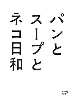 【中古】パンとスープとネコ日和 DVD-BOX