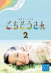 【中古】連続テレビ小説 ごちそうさん 完全版 ブルーレイBOX2 [Blu-ray]