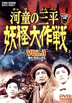 【中古】河童の三平 妖怪大作戦 VOL.1 [DVD]