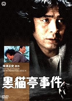 【中古】黒猫亭事件 [DVD]