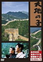 【中古】大地の子 (新価格) [DVD]