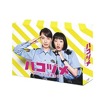 【中古】ハコヅメ~たたかう! 交番女子~ Blu-ray BOX