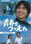 【中古】青春をつっ走れ コレクターズDVD 【昭和の名作ライブラリー 第100集】