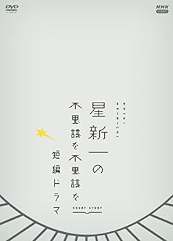 【中古】星新一の不思議な不思議な短編ドラマ DVDBOX