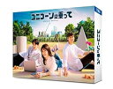 【中古】ユニコーンに乗って DVD-BOX DVD