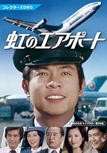 【中古】虹のエアポート　コレクターズDVD 【昭和の名作ライブラリー 第109集】 [DVD]