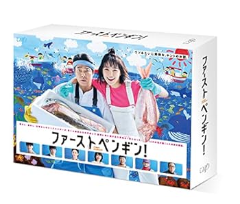 【中古】ファーストペンギン！ DVD-BOX