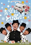 【中古】青空にとび出せ！ コレクターズDVD 【昭和の名作ライブラリー 第118集】 [DVD]