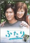 【中古】24HOUR TELEVISION スペシャルドラマ2003 ふたり~私たちが選んだ道 [DVD]